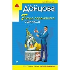 Гнездо перелетного сфинкса. Донцова Д.