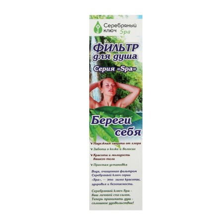 Shower filter "Silver Key" 03425, WDR, RY-66-15