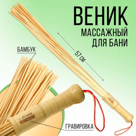 Massage broom for a bathhouse with thick rods "with light steam", 57 cm