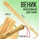 Massage broom for a bathhouse with thick rods "with light steam", 57 cm
