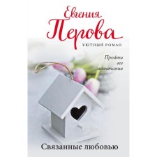 Connected by love. Perova E.G.