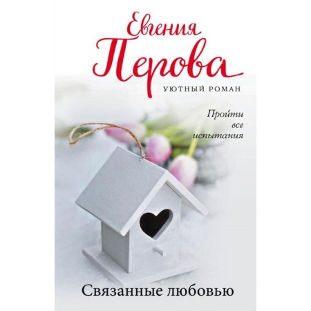 Connected by love. Perova E.G.