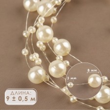 Pearls on the fishing line, 3/8 mm, 9 ± 0.5 m, milk color