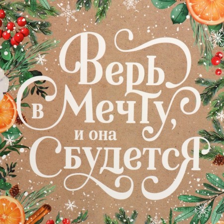 Folding box “Believe in Dream”, 22 x 30 x 10 cm, New Year-3