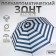 Umbrella - a semiautomatic “strip” cane, 8 spokes, r = 45 cm, color mix