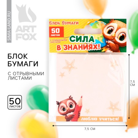 Paper block with tear -off sheets on the graduation "Strength in Knowledge!" 50 sheets, 7.5 x 7.5 cm