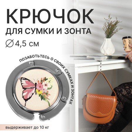 The hook for the bag and the umbrella "Butterfly", folding, 10 kg, D - 4.5 cm