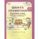 Russian language. 4th grade. Tasks and exercises. Workbook. A set of 2 books. GEF
