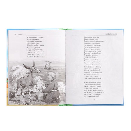 "Horse Humpbacked", Ershov P.P.-5