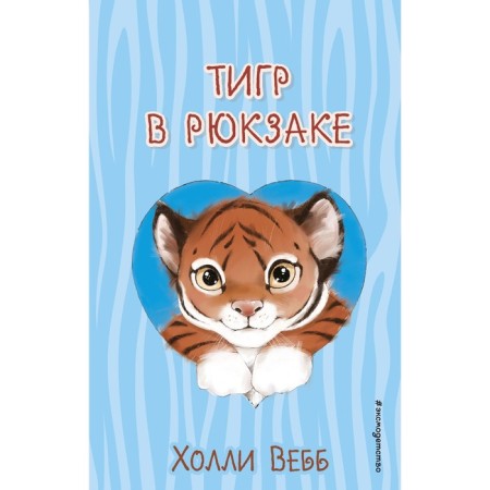 Tiger in a backpack. Issue 2. Webb H.