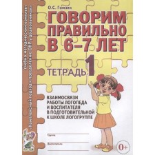 Говорим правильно в 6-7 лет. Учебно-методический комплект. Тетрадь № 1. Гомзяк О. С.