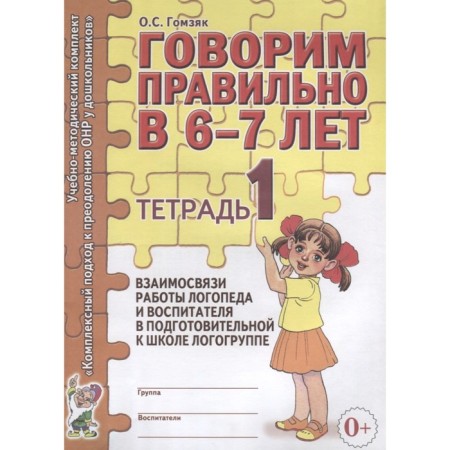 We speak correctly at 6-7 years. Educational and methodological kit. Notebook No. 1. Gomzyak O. S.