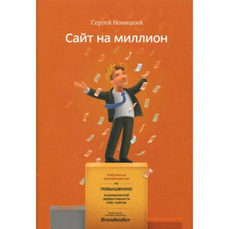 Site for a million. Selected recommendations for increasing the commercial efficiency of the Web site. Novitsky S.