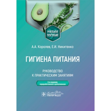 Nutrition hygiene. Guide to practical classes. Tutorial. 2nd edition, processed and supplemented. Korolev A.A., Nikitenko E.I.