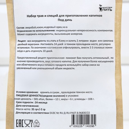 Набор из трав и специй для приготовления настойки "Под дичь", 35 гр-3
