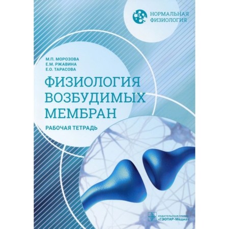 Physiology of excitable membranes. Workbook. Morozova M.