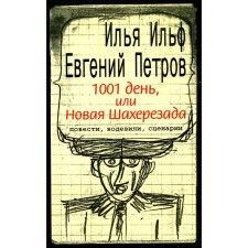 1001 days, or new Scheherazada. Ilf I.A., Petrov E.P.
