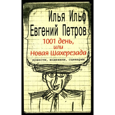 1001 days, or new Scheherazada. Ilf I.A., Petrov E.P.