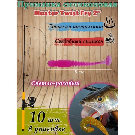Silicone bait Master Twist Fry, 5 cm, color 033 light pink, 10 pcs.