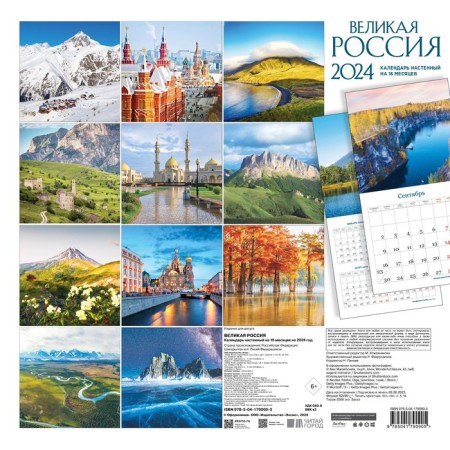 Great Russia. Wall calendar for 16 months for 2024, 30x30 cm-1