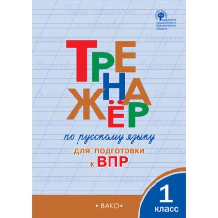 Russian language simulator to prepare for VPR. 1 class. Zhirenko O.E.