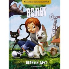 A book for reading with color pictures “Volt. True friend