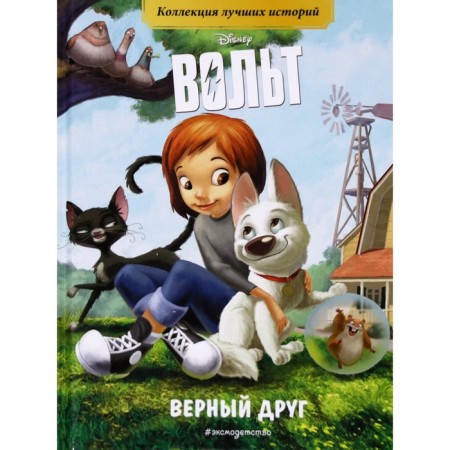 A book for reading with color pictures “Volt. True friend"