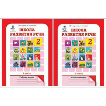 Training apparatus. GEF. School of speech development grade 2, set in 2 parts. Sokolova T.N.