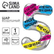 Шар фольгированный 34" Цифра 5, хештеги, с подложкой