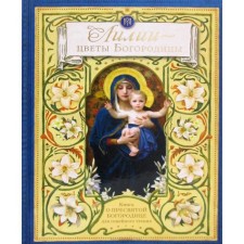Lilia - Flowers of the Virgin: a book for family reading. Comp. Chutykova L.A.