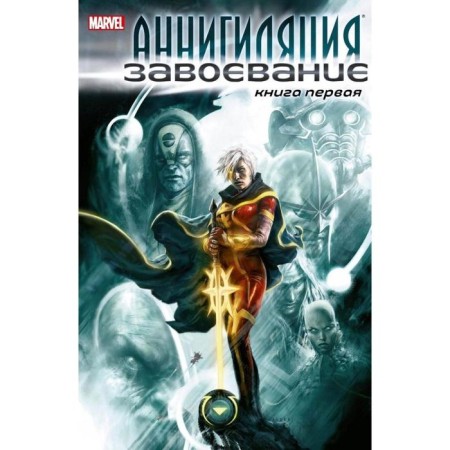 Annihilation: conquest. Book One