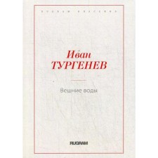 Weighty waters. Turgenev I.S.