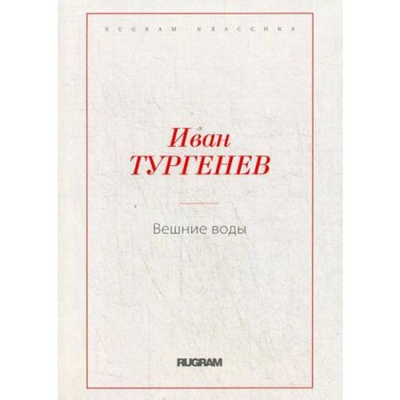 Weighty waters. Turgenev I.S.