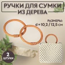 Handles for the bag are wooden, woven, d = 10.2 / 12.5 cm, 2 pcs, the color is light brown