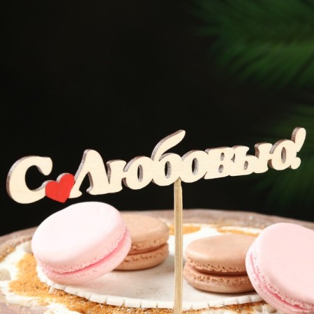 Topper "with love" 15x2.5 cm-1
