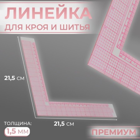 Line for cutting and sewing, premium, 21.5 × 21.5 cm, thickness 1.5 mm, color transparent