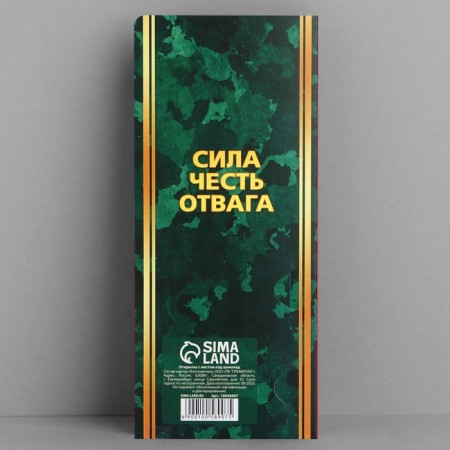 Открытка с местом под шоколад «С днем защитника отечества»-2