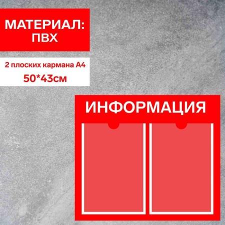 Information stand "Information" 2 flat pockets A4, film, red color