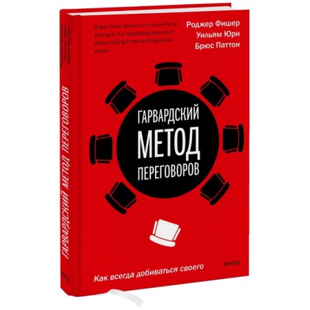 Harvard negotiation method. As always to achieve your own. R. Fisher, W. Yuri and B. Patton