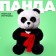 Soft toy "Panda"