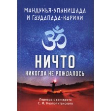 Мандукья-упанишада и Гаупада-карики. Ничто никогда не рождалось