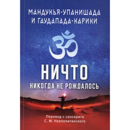 Mancya-Upanishada and Haupad-Kariki. Nothing has never been born