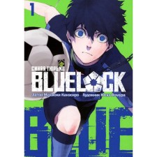 Blue Lock. Blue prison. Book 1. Kanessiro M., Nomura Yu.