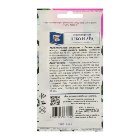 Seeds of flowers osteosoper "sky and ice". 0.1 g-3