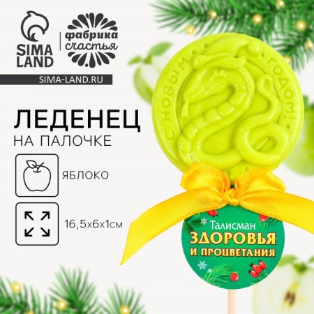 New Year! Lollice on a wand "Health Talisman", taste apple, 30 g