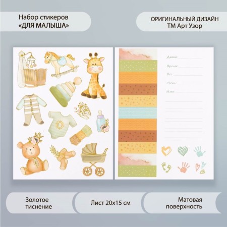 Stickers Paper "for the baby" set 2 sheets 20x15 cm