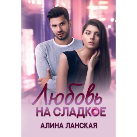 Love for sweet. Lanskaya A.
