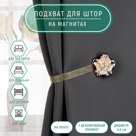 Picking for curtains "Purvalum flower", D = 5.5 cm, gold color