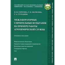 Interlaboration compinrative tests on the example of the work of the agrochemical service. Seregina I.I.