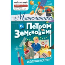 Mathematics with Peter Zemskov. Zemskov P.A.